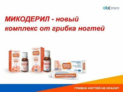 Микодерил от грибка