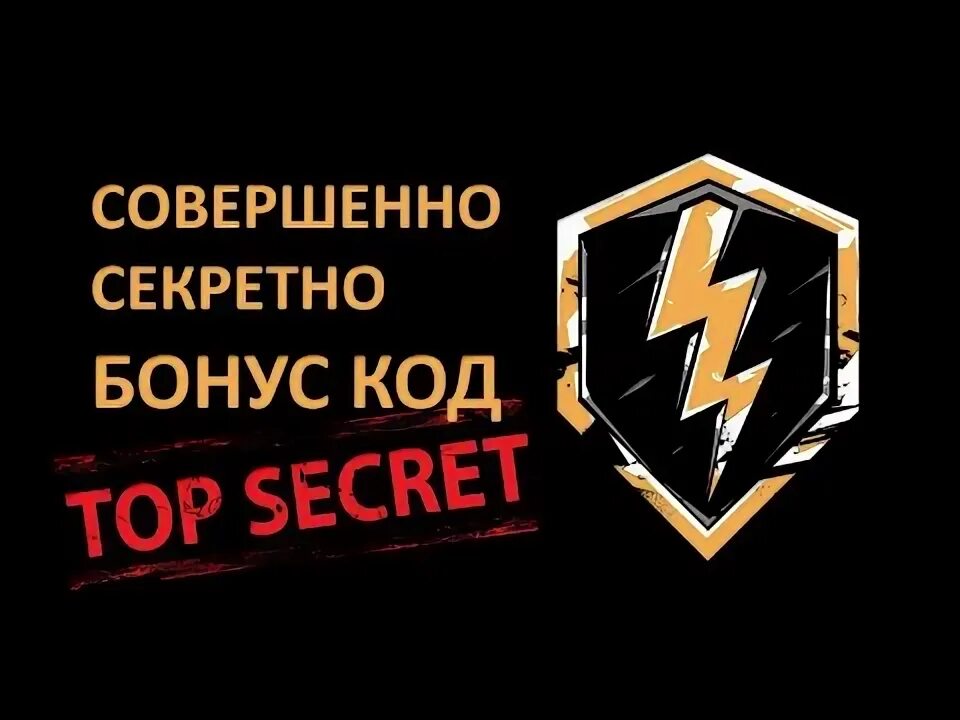 S. Секретный бонус код. Бонус код для world of tanks 2023. Секретный бонус. Секретный бонус код.