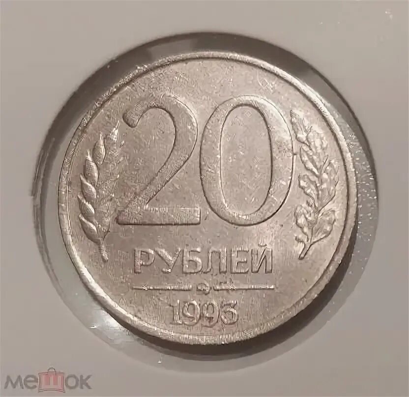 20 Рублей 1993 ММД немагнитные. 20 рублей 2018