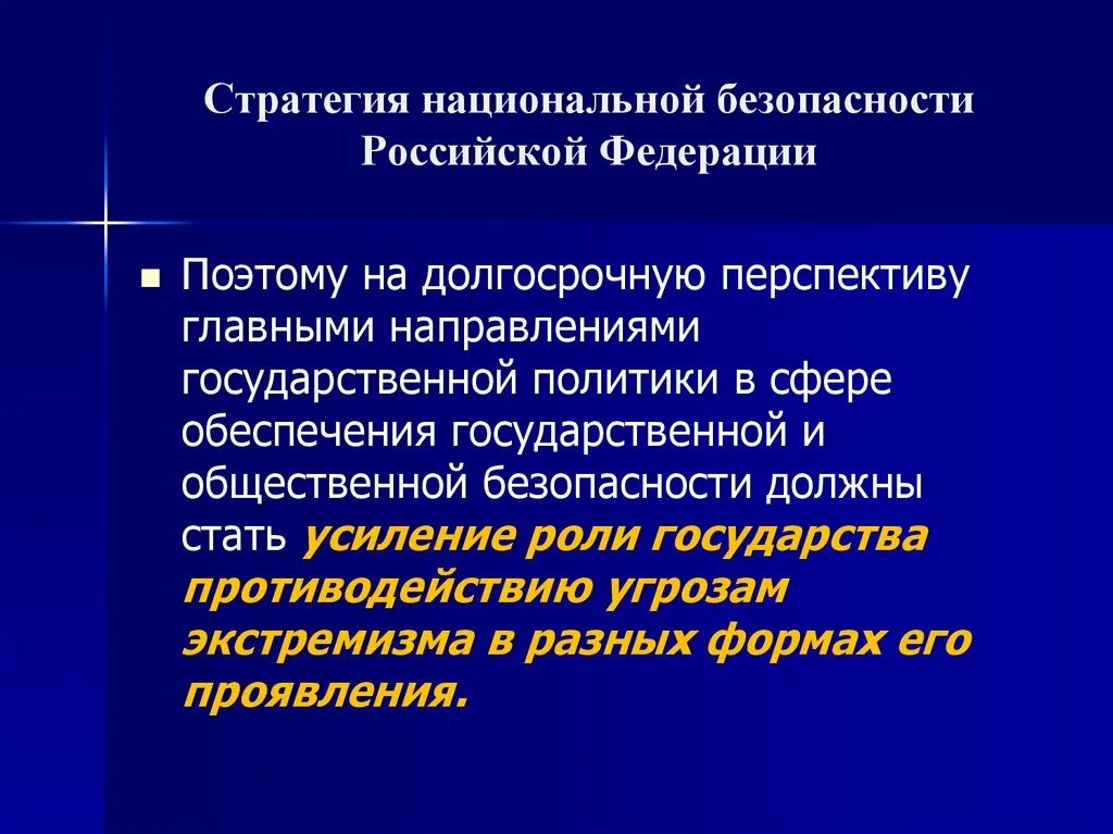 В соответствии с национальной стратегией. Стратегия национальной безопасности. Стратегия национальной безопасности РФ. Основные направления стратегии национальной безопасности. Структура стратегии национальной безопасности.