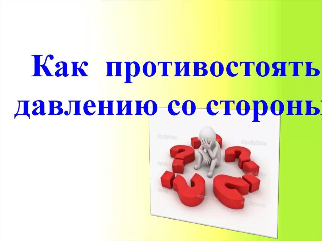 Давление окружения. Как противостоять давлению сверстников. Как противостоять давлению. Давление со стороны сверстников. Как сопротивляться давлению сверстников.