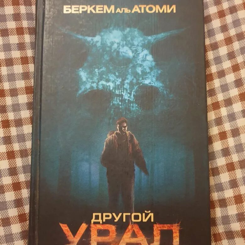 Мародер книга аль атоми. Беркем Аль Атоми другой Урал. Беркем Атоми "Каратель". Беркем Аль Атоми Мародер. Книга Каратель Беркем Аль Атоми.