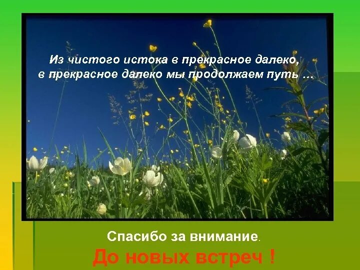 Прекрасное далеко автор. Прекрасное далёко. Прекрасное далеко текст. Прекрасное далеко надпись. Стих прекрасное далеко.