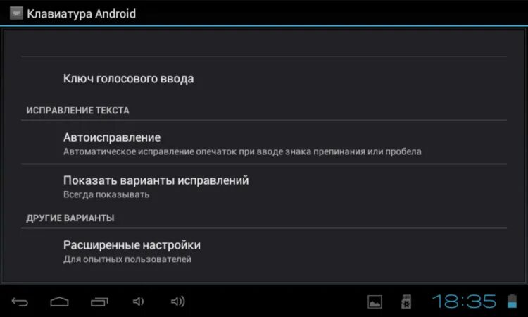 Клавиатура с голосовым вводом для андроид. Автоисправление. Как отключить автоисправление. Как убрать автоисправление.