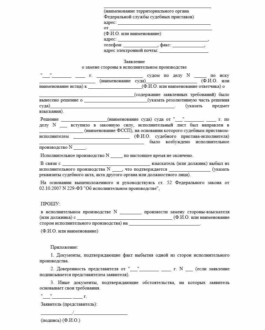 Заявление о правопреемстве образец. Ходатайство о замене стороны по исполнительному производству. Заявление о смене взыскателя по исполнительному листу образец. Заявление об изменении взыскателя алиментов образец. Заявление о смене взыскателя алиментов.