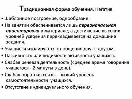 Традиционная форма образования