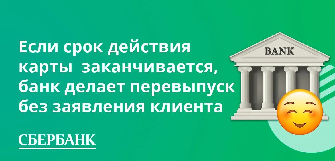 Кончился срок карты сбербанка что делать. Закончился срок действия карты. Заканчивается срок действия карты Сбербанка. Истекает срок действия карты Сбербанк. Закончился срок годности на карте Сбербанка.