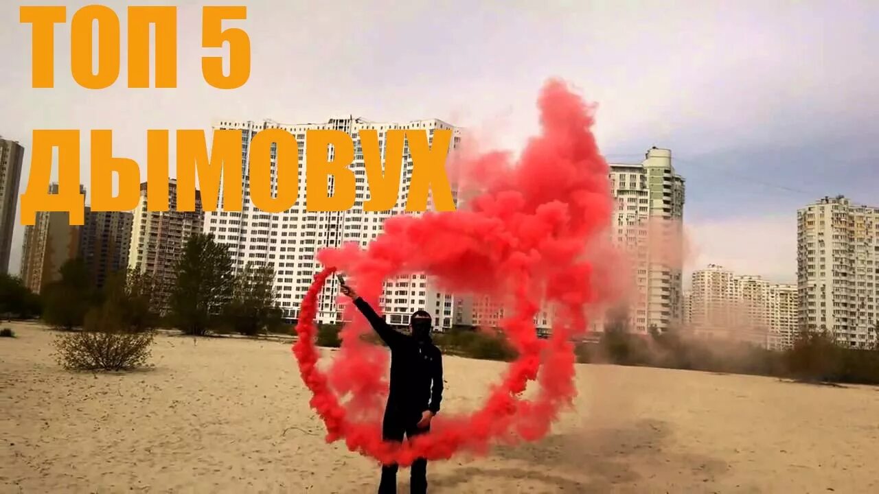 Фосфорная дымовая завеса. Дымный дымовой. Дымовой фонтан. Дымовая шашка армейская рдг-2. Факел дым бордо.