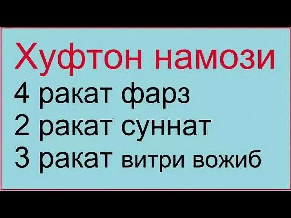 Намози бомдод чанд. Хуфтон намози. хуфтон намозини ракатлари. xуфтон.намoзи. хуфтон намоз укиш.