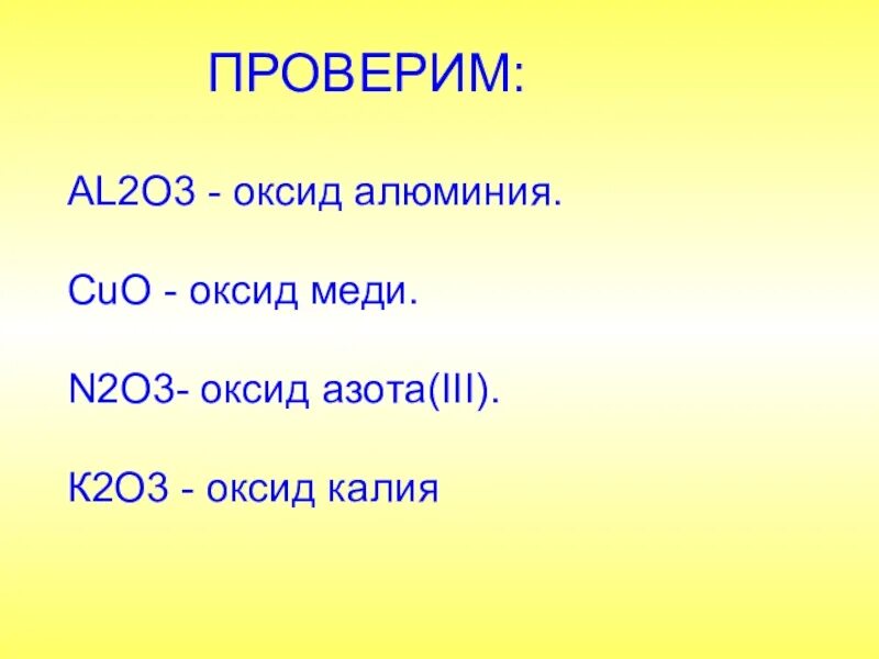 Какая формула оксида алюминия. Cuo оксид. Оксид меди Cuo. II III оксид. Al2o3 какой оксид.