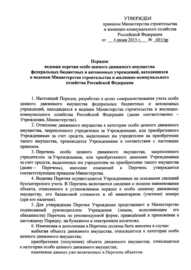 Приказ о закреплении особо ценного имущества образец. Письмо на списание особо ценного имущества образец. Перечень особо ценного движимого имущества автономного учреждения. Приказ о включении в перечень особо ценного движимого имущества.