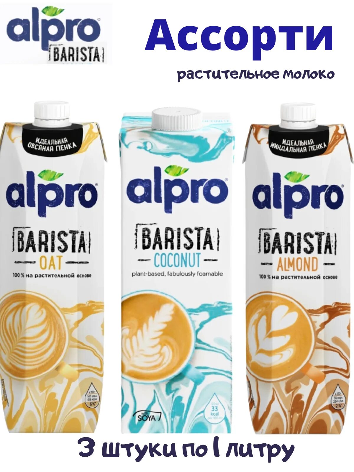 Alpro barista. Молоко Alpro Barista. Растительное молоко Alpro бариста. Молоко Альпро бариста. Альтернативное молоко Альпро.