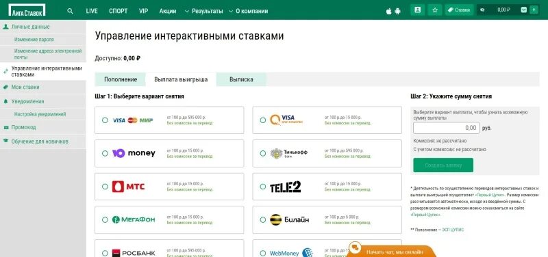 Лига ставок вывод средств. Вывод на карту лига ставок. Лига ставок минимальная сумма вывода. Как выводить деньги с лига ставок. Как вывести деньги из Лиги ставок на карту.