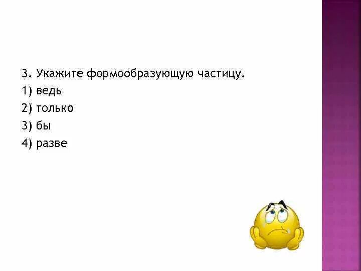 Укажите предложение с формообразующей частицей. Укажите формообразующую частицу:. Формообразующие частицы. Предложения с формообразующими частицами. Кроссворд частицы 7 класс формообразующие частицы.