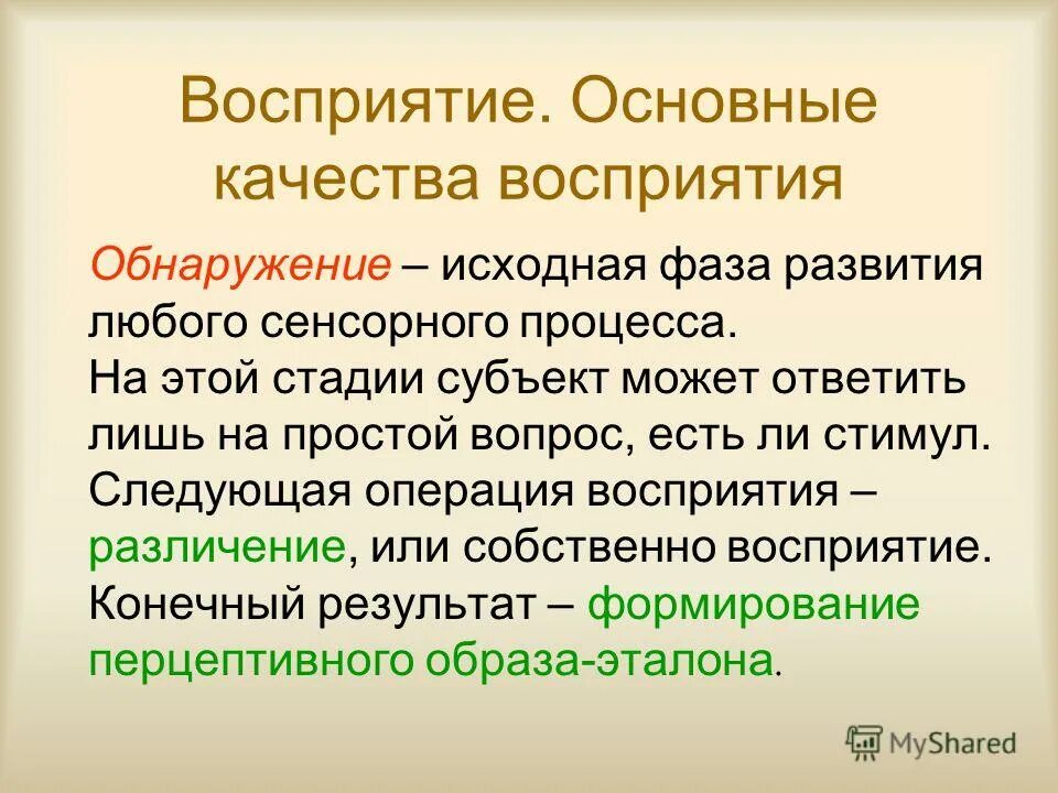Уровень восприятия и понимания. Восприятие мотивации. Обнаружениевочприятие. Обнаружение восприятие. Сенсорные и перцептивные свойства это.