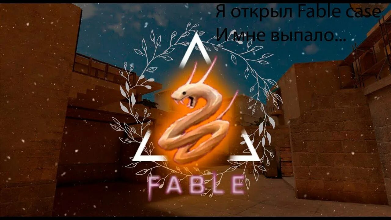 Фэйбл кейс стандофф 2. Фейбл коллекция стандофф 2. Fable в стандофф 2. Логотип СТЕНДОФФ 2. Av годы