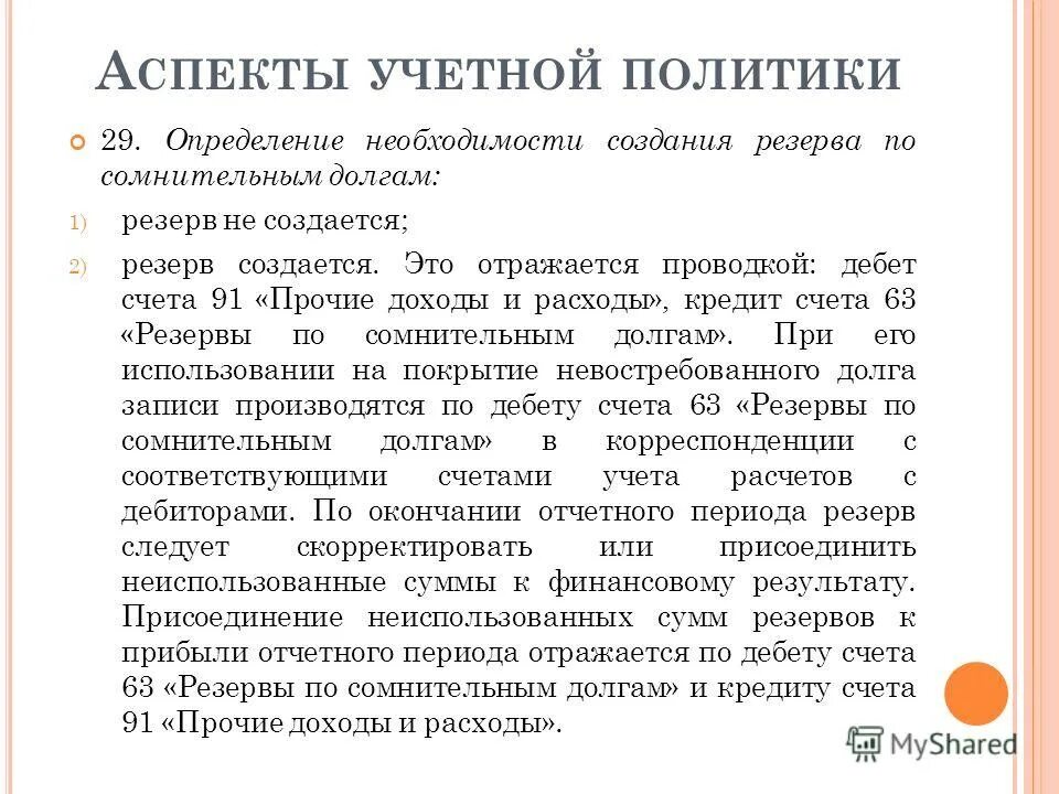 Резерв сомнительных долгов в ну. Резерв по сомнительным долгам в учетной политике. Учетная политика резервы по сомнительным долгам образец. Приказ о создании резерва по сомнительным долгам. Резерв по сомнительным долгам в учетной политике образец.