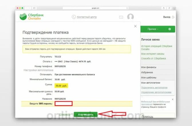 Подтверждение платежа Сбербанк. Подтверждение операции Сбербанк. Подтвердить платеж Сбербанк. Подтверждение покупок смс сбербанк