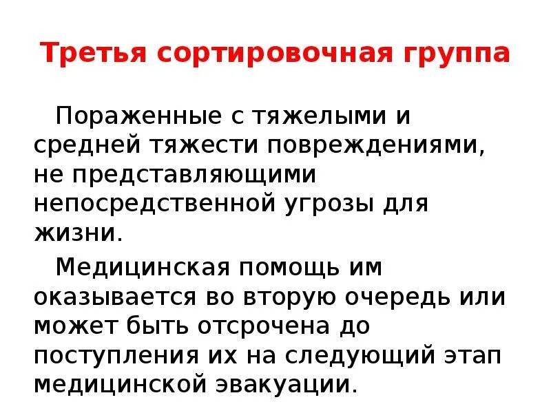 Прямой угрозы жизни. Сортировочные группы. Сортировочные группы пораженных. Очередность помощи второй сортировочной группе оказывается:. Первая сортировочная группа это пораженные.