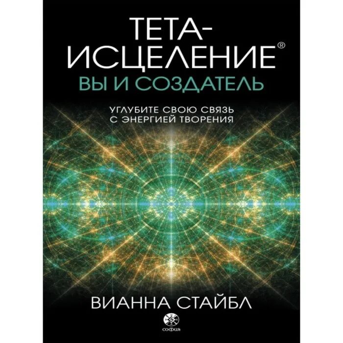 Тета исцеление вианна. Стайбл в. "тета-исцеление". Вианна Стайбл. Вианна Стайбл книги. Книга тета исцеление Вианна Стайбл купить.