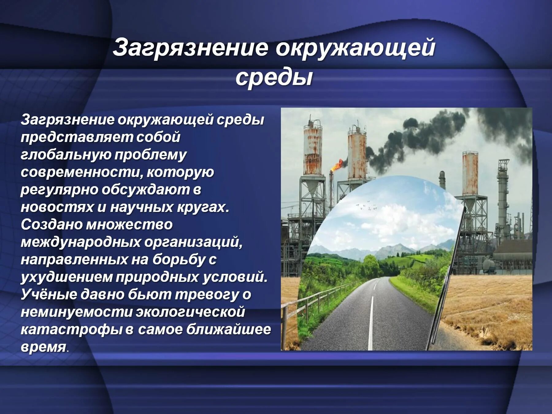 Этапы воздействия на окружающую среду. Защита окружающей среды от загрязнения. Защита окружающей среды от химических загрязнений. Загрязненность окружающей среды. Химическое загрязнение окружающей среды.