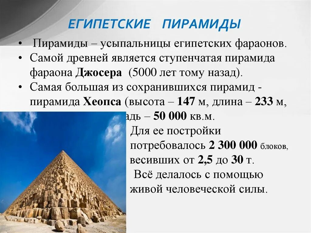 Исторический факт о фараоне хеопсе. Пирамида фараона Хеопса высота. Египетские пирамиды 7 чудес света. Строительство усыпальниц-пирамид 2 факта. Строительство цсыпальниц Пирамил.