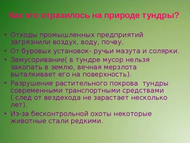 Экологическая обстановка в тундре. Влияние человека на природу тундры. Экологические проблемы тундры. Влияние деятельности человека на тундру. Проблемы охраны природы тундры.