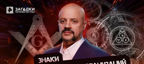 Загадки человечества рен