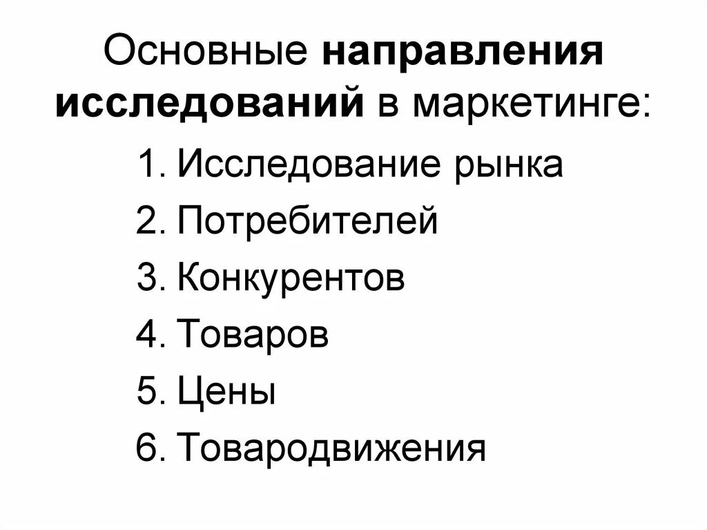 Основные направления исследований в маркетинге. Основные направления маркетинговых исследований: рынок. Основные направления исследований в маркетинге 9 основных. Перечислите основные направления маркетинговых исследований. Область маркетингового исследования