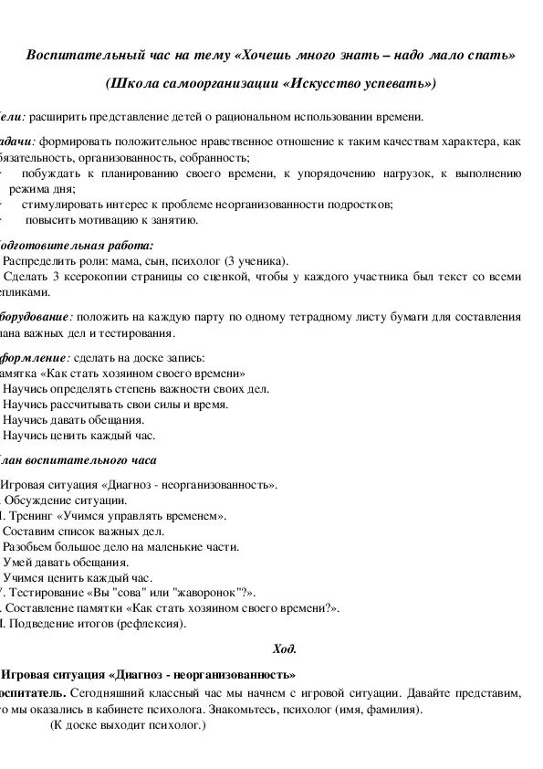 Много знать мало спать сочинение. Воспитательный час на тему. Воспитательный час. Текст как стать хозяином времени.