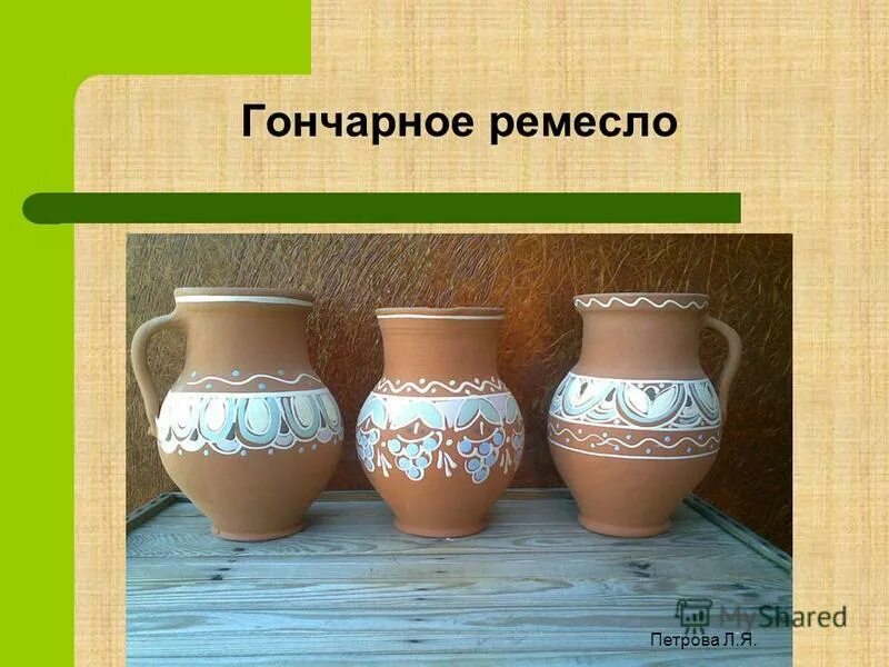 Объясните значение слов ремесленник гончарный