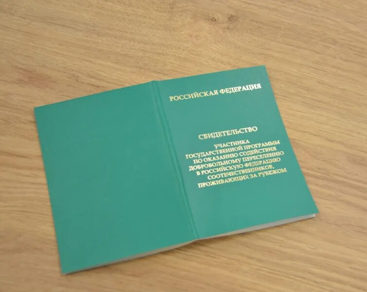 Заявление переселение соотечественников. Государственная программа по переселению соотечественников. Свидетельство участника государственной программы по переселению. Свидетельство участника госпрограммы. Обязанности участника госпрограммы переселения соотечественников.
