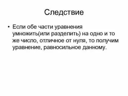 Если к обеим частям уравнения