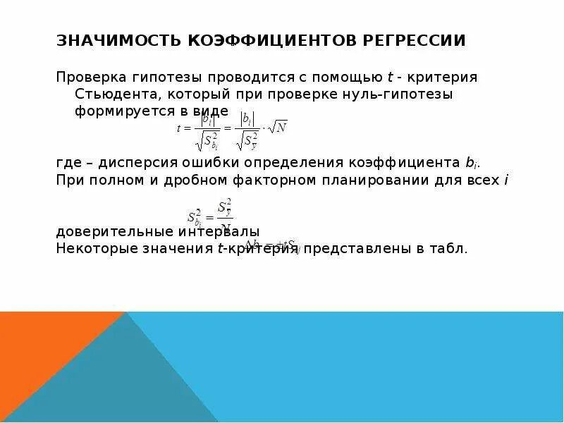 Значимость коэффициента регрессии с помощью критерия Стьюдента t.. Проверить значимость коэффициентов регрессии. Оценка значимости коэффициентов регрессии. Оценка дисперсии коэффициентов регрессии. Величина коэффициента регрессии