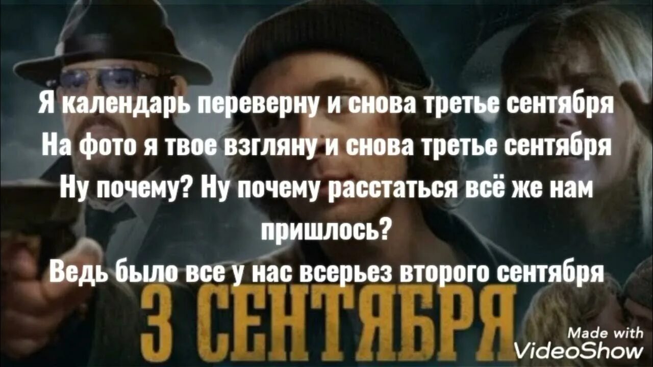 Слова песни 3 сентября шуфутинский текст. 3 Сентября Шуфутинский Крид. 3е сентября Крид. Шуфутинский 3 сентября текст.