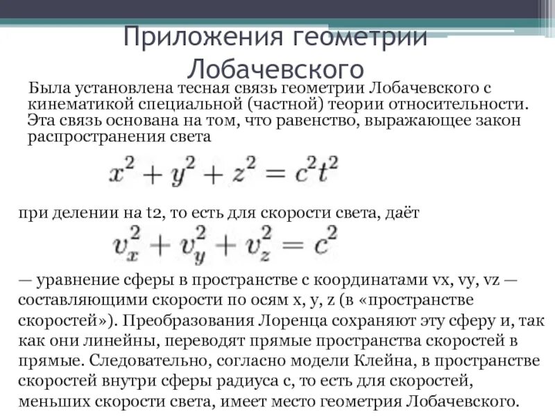 Геометрическая система Лобачевского. Неевклидовая геометрия Лобачевского. Формулы Лобачевского. Дифференциальная геометрия Лобачевского.