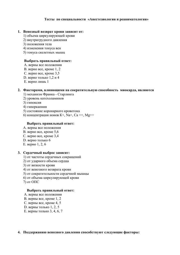 Тесты для медсестер. Тестирование по реаниматологии и анестезиологии. Квалификационные тесты по анестезиологии. Тесты анестезиология и реаниматология. Анестезиология и реаниматология тесты с ответами.