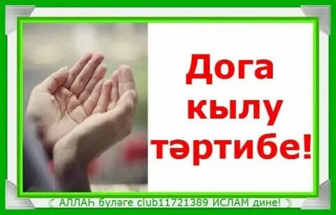 Дога кылу тэртибе