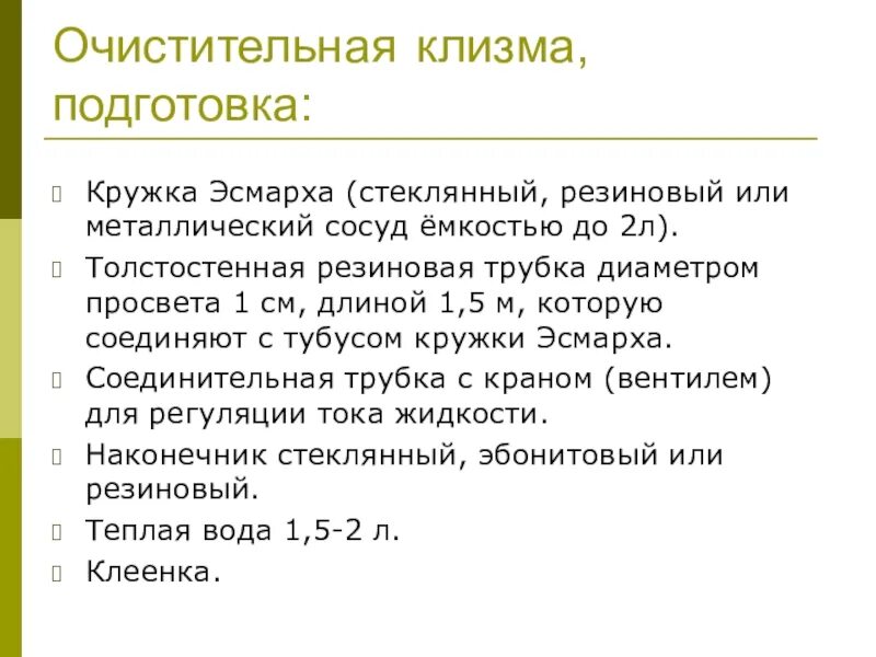 Очистительная клизма подготовка пациента к исследованию. Постановка очистительной клизмы. подготовка к очистительной клизме. методика постановки очистительной клизмы. последовательность постановки очистительной клизмы.