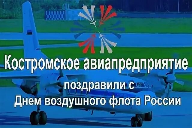 ОАО Костромское авиапредприятие. Лукин Костромское авиапредприятие. Сотрудники Костромского авиапредприятия. Бакулин д.с. Кострома авиапредприятие. 1 мая 17 кострома