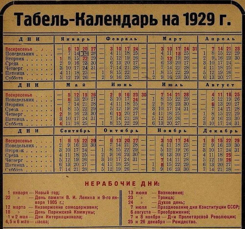 Календарь 1929 года. Табель календарь 1929 года. Календарь СССР. Табель календарь на 1930 год.