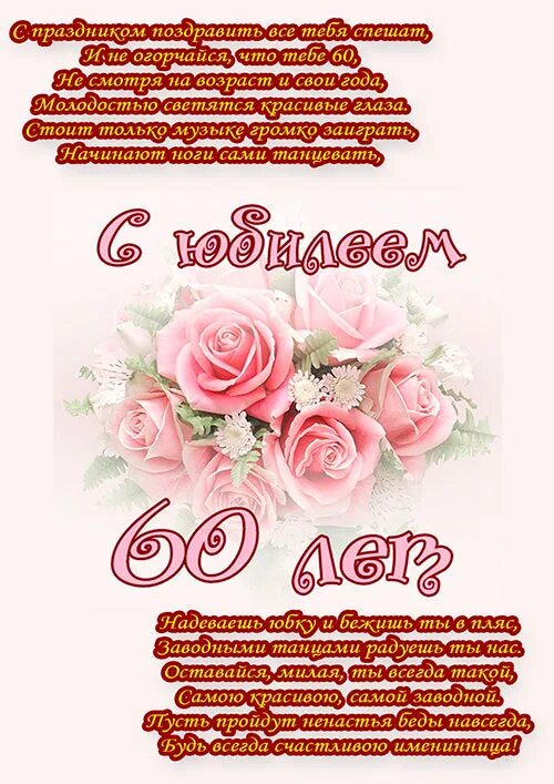 60 лет тетке. Поздравление с юбилеем женщине. поздравление с юбилеем 60 лет женщине. открытка с юбилеем 60 лет женщине. поздравления с днём рождения женщине с юбилеем 60.
