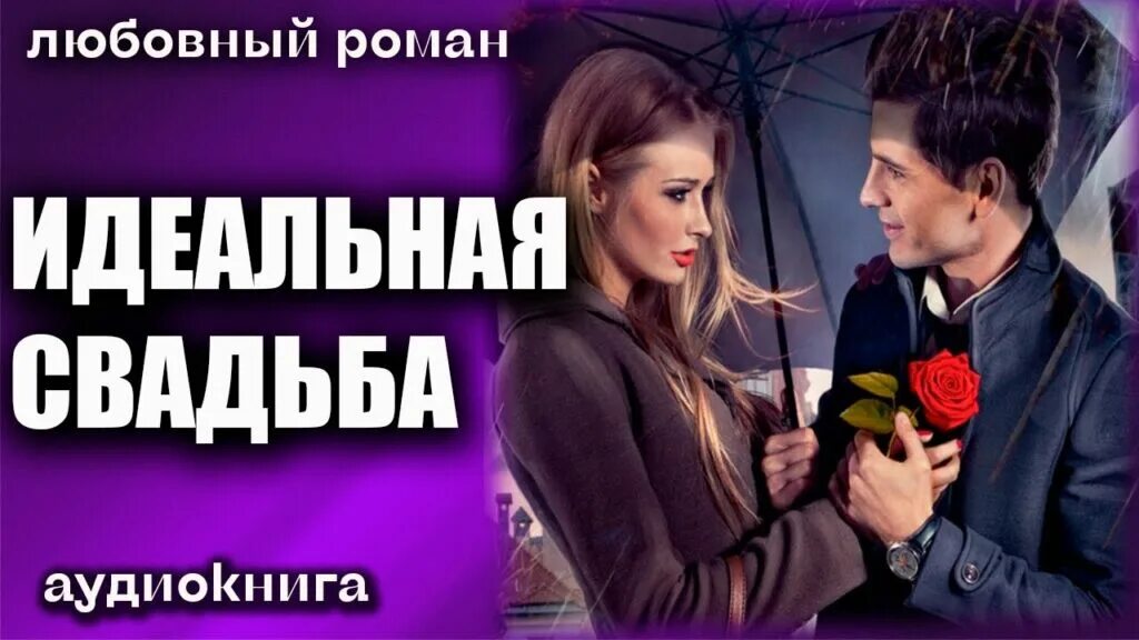 Безрадостный брак аудиорассказ. Идеальный брак аудиокнига. Идеальный брак аудиокнига. Почти идеальный брак дженива роуз. Безрадостный брак аудиорассказ.