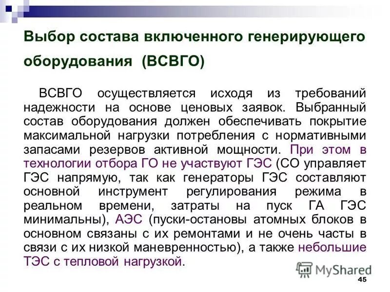 выбор состава включенного генерирующего оборудования. всвго. выбор состава включенного генерирующего оборудования. вынужденный режим. выбор состава включенного генерирующего оборудования (всвго).