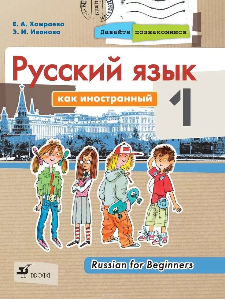 Русский язык для иностранцев. Книга русский язык для иностранцев. Учебник русского для иностранцев. Русский как иностранный учебник. Русская дает иностранцу