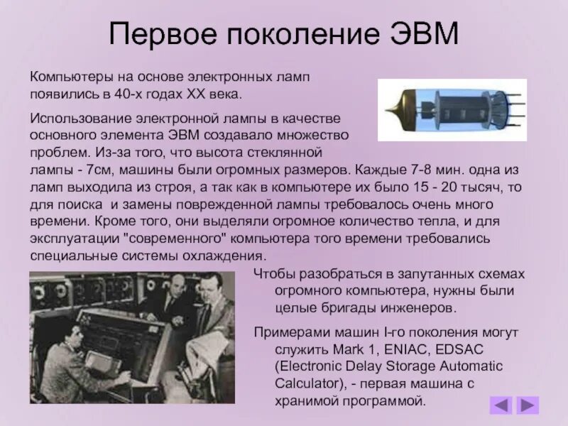 Первое поколение ЭВМ. Первые поколения ЭВМ. Компьютер первого поколения ЭВМ. Первое поколение ЭВМ компьютер. Когда появилась эвм