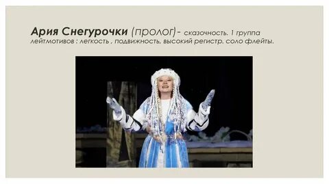 Опера снегурочка текст песни