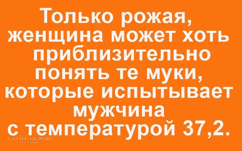 Температура у мужчины 37.2. Только рожая женщина может хоть приблизительно. Только рожая женщина может понять мужчину.