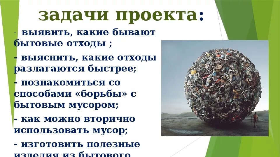 Проект может ли мусор быть полезным Проект мусор нашего города