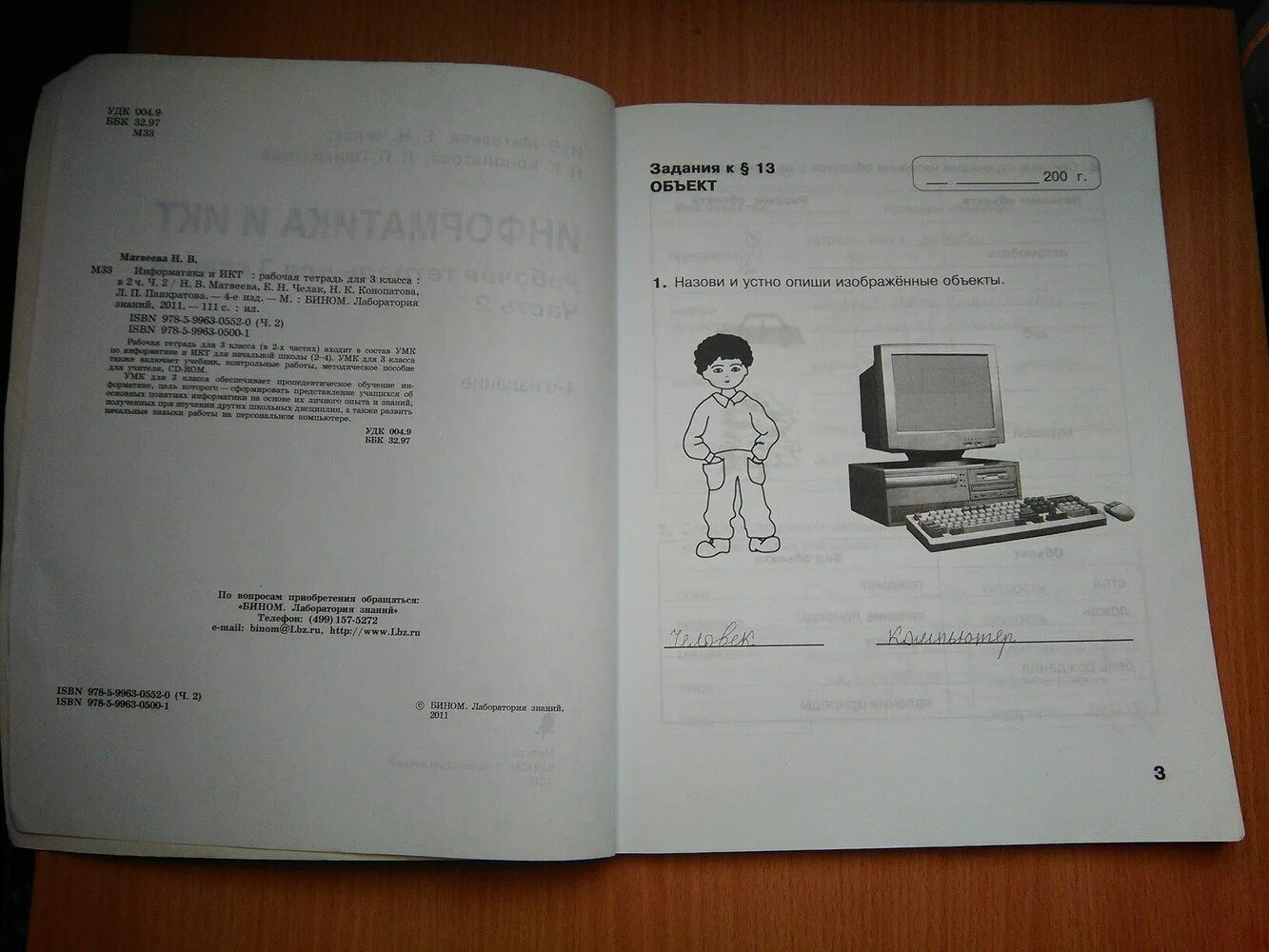 Информатика 3 класс матвеева челак. Рабочая тетрадь по информатике Матвеева. Информатика 3 класс рабочая тетрадь 2. Тетрадь по информатике 3 класс. Задания по информатике 2 класс Челак.